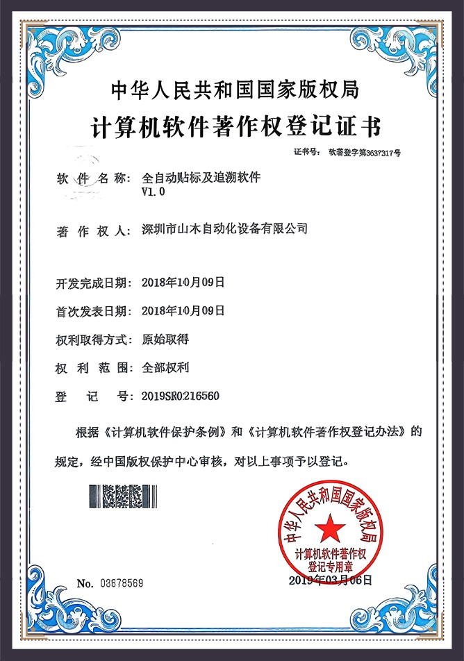 深圳山木自动化_计算机软件著作权登记证书-1