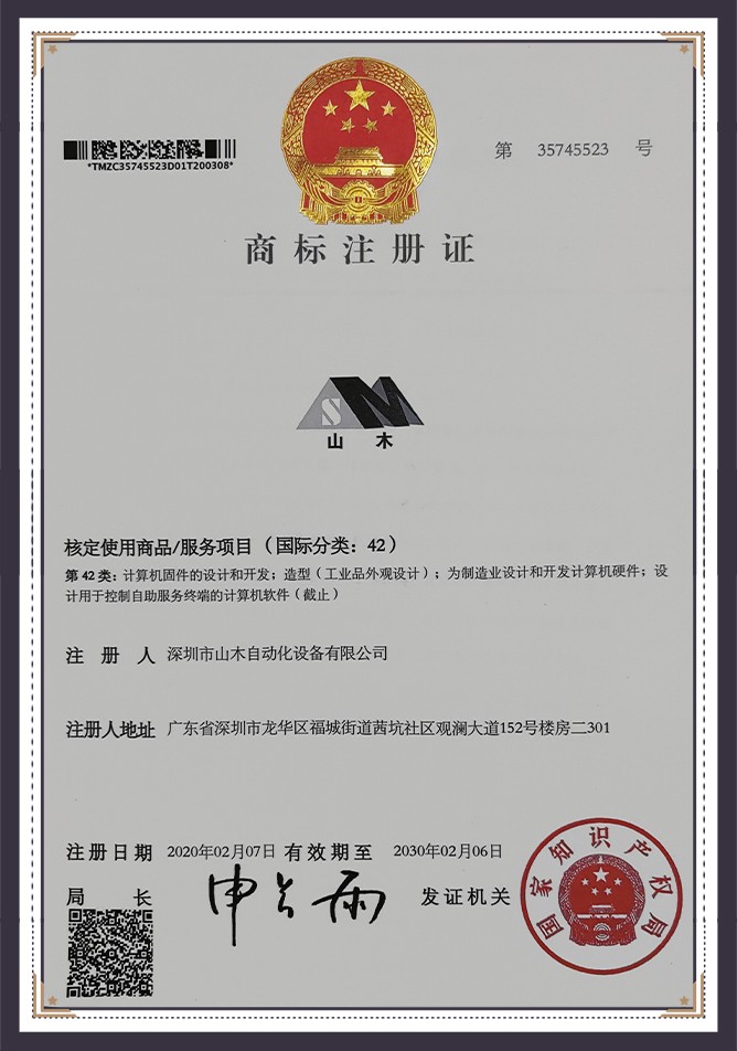 山木商标注册证书