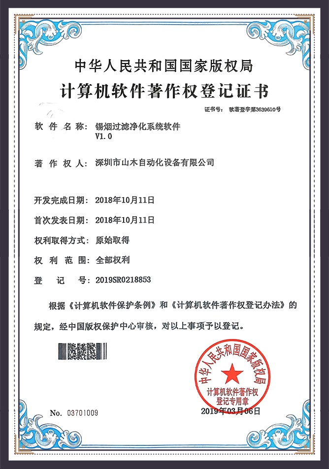 深圳山木自动化_计算机软件著作权登记证书-6