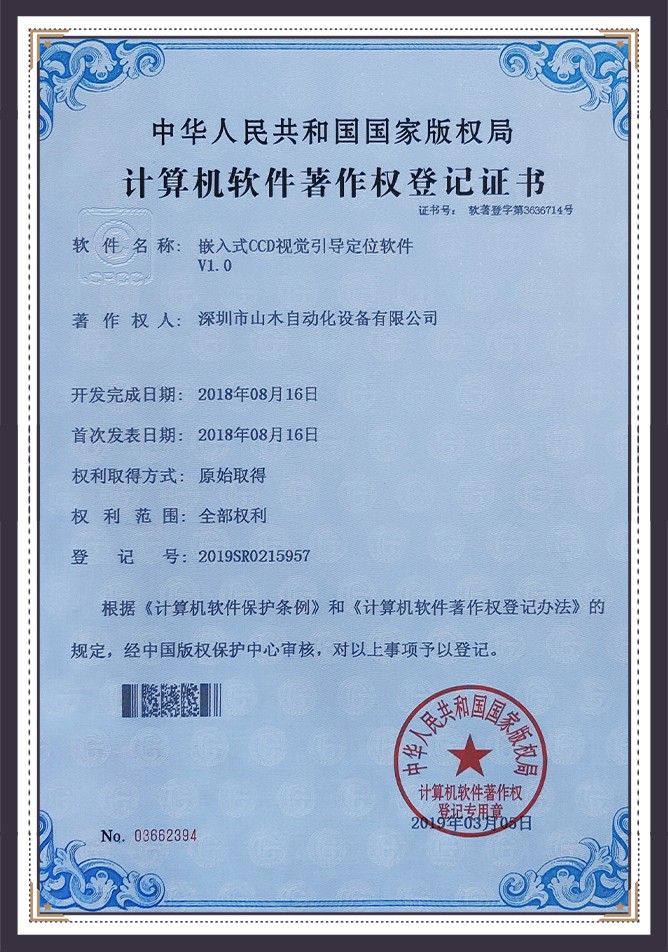 深圳山木自动化_计算机软件著作权登记证书-3