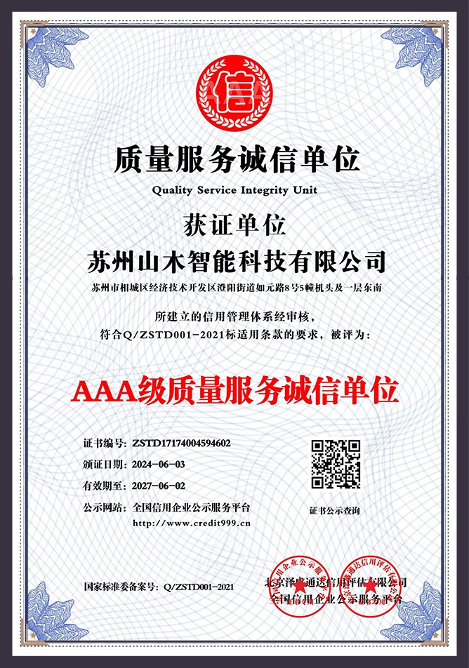 AAA级质量服务诚信单位