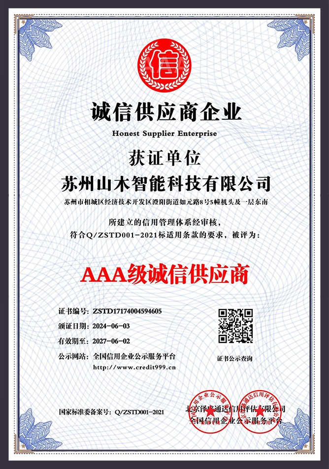 AAA级诚信供应商